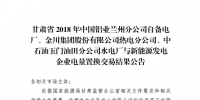  《2018年甘肅蘭鋁、金川集團(tuán)、玉門石油自備電廠與新能源發(fā)電企業(yè)電量置換交易結(jié)果公告(2018年1月23日)》：總成交量24.55億千瓦時