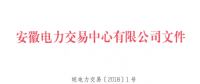 安徽電力直接交易執(zhí)行、出清細則和電力市場電量結(jié)算規(guī)則發(fā)布