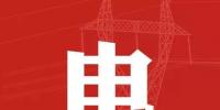 去年年降電費(fèi)700億元，2018年“新電改”<font color=