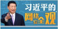 習(xí)近平：能源、電力等領(lǐng)域的關(guān)鍵信息基礎(chǔ)設(shè)施是網(wǎng)絡(luò)安全的重中之重