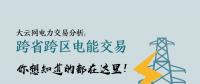 大云網(wǎng)電力交易分析：跨省跨區(qū)電能交易，你想知道的都在這里！