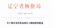 遼寧13個項目享受0.88元光伏上網(wǎng)電價，2018年全面停止“先建先得”<font color=