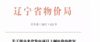 遼寧13個項目享受0.88元光伏上網(wǎng)電價，2018年全面停止“先建先得”光伏政策