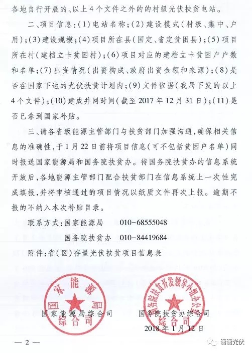 國家能源局、扶貧辦關(guān)于請上報光伏扶貧項目有關(guān)信息的通知