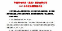 扭虧為盈！華銳風(fēng)電預(yù)計(jì)2017年凈利潤(rùn)近1.11億元