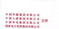 華能、大唐等四大國家發(fā)電集團(tuán)聯(lián)名報告發(fā)改委 <font color=