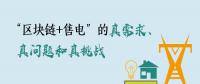 “區(qū)塊鏈+售電”的真需求、真問題和真挑戰(zhàn)