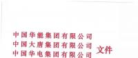 華能、大唐等四大國家發(fā)電集團(tuán)聯(lián)名報告發(fā)改委 電煤供應(yīng)形勢實在嚴(yán)峻！