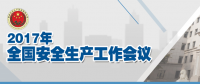 全國安全生產(chǎn)會議：五年來 事故總量、死亡人數(shù)、重特大事故實現(xiàn)“三個大幅下降”