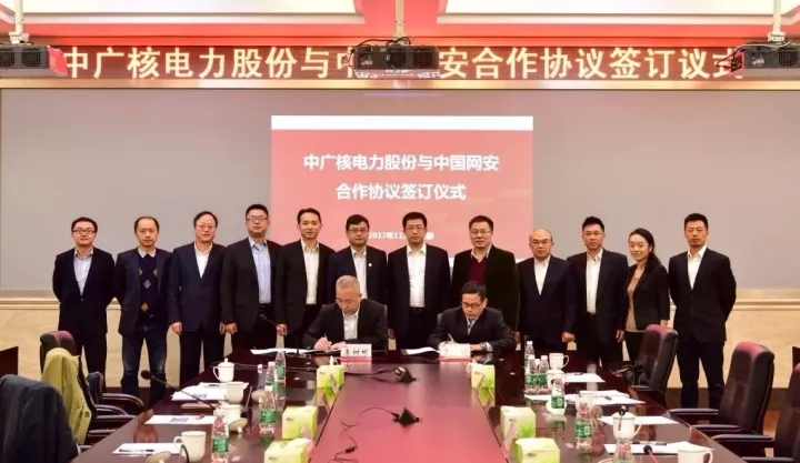 簽了！中國(guó)網(wǎng)安與中廣核電力正式簽署網(wǎng)絡(luò)信息安全保障合作框架協(xié)議