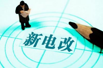 曾鳴：電力體制改革究竟改什么？