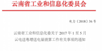 2017年1至5月云電送粵增送電量清算工作：挖掘潛力增送電量60.3億千瓦時(shí)