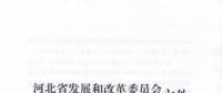 河北省公布2017年1.71GW集中式光伏扶貧項(xiàng)目名單，張家口占27個：要求2018年底前并網(wǎng)可享受0.2元度電補(bǔ)貼