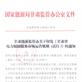 甘肅能監(jiān)辦：鼓勵電儲能投資 優(yōu)先風電、光伏使用（附文件）
