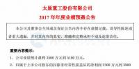 太原重工預(yù)計(jì)2017年業(yè)績(jī)盈利3500 萬元到 5100 萬元