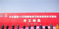 總投資200億 杉杉能源10萬(wàn)噸鋰電動(dòng)力電池材料長(zhǎng)沙基地正式開(kāi)工