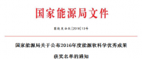 5項風電！能源局正式公布2016能源軟科學研究優(yōu)秀成果獲獎名單（附全名單）