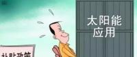 戶用光伏投資熱潮來襲 光伏發(fā)電收益這樣算！