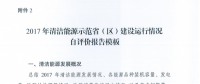 能源局關(guān)于建立清潔能源示范?。▍^(qū)）監(jiān)測(cè)評(píng)價(jià)體系（試行）的通知