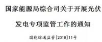 國家能源局出招了！專查補(bǔ)貼不發(fā)等情況！