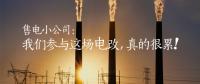 售電小公司：我們參與這場(chǎng)電改，真的很累