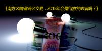 南方區(qū)跨省跨區(qū)交易，2018<font color=