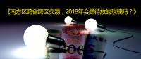 南方區(qū)跨省跨區(qū)交易，2018年會(huì)是待放的玫瑰嗎？