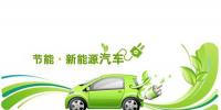 新能源汽車產(chǎn)業(yè)需從五大方面發(fā)力