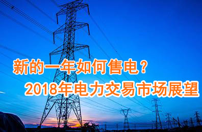 新的一年如何售電？2018年電力交易市場猜想