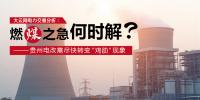 大云網(wǎng)電力交易分析：燃“煤”之急，何時解？貴州電改需盡快轉(zhuǎn)變“<font color=