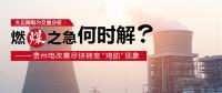 大云網(wǎng)電力交易分析：燃“煤”之急，何時(shí)解？貴州電改需盡快轉(zhuǎn)變“雞肋”現(xiàn)象