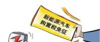 總理為什么提出將新能源汽車購置稅優(yōu)惠延長三年？