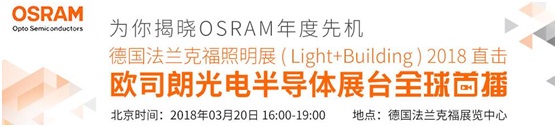 3月18日，OFweek帶您逛德國法蘭克福照明展！