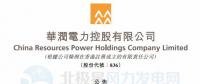 李汝革接任華潤電力董事會主席、提名委員會主席（附現(xiàn)任董事全名單）