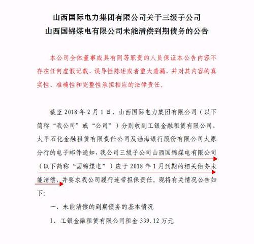 再爆雷！山西國際電力集團(tuán)子公司被曝1.79億債務(wù)違約