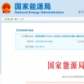 能源局2018年能源工作指導(dǎo)意見(jiàn)發(fā)布：以電改為重點(diǎn) 推動(dòng)新疆、內(nèi)蒙古等地區(qū)能源綜合改革