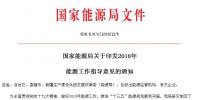 國(guó)家能源局印發(fā)2018年能源工作指導(dǎo)意見(jiàn) 穩(wěn)步發(fā)展光伏與<font color=