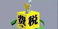 環(huán)保稅4月1日將迎首個(gè)征期！2018年第一季度稅收政策解讀<font color=
