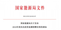 國家能源局關(guān)于發(fā)布2018<font color=