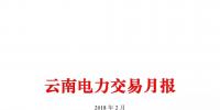 云南2月電力交易月報(bào)