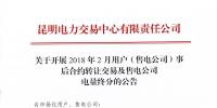 云南關于開展2018年2月用戶（售電公司）事后<font color=