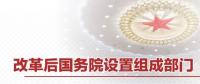 重磅 | 國務(wù)院機構(gòu)改革方案來了 這些新部門將亮相！