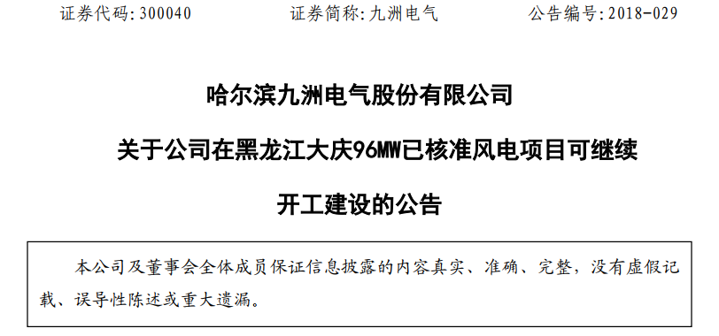 紅色預(yù)警解除！九洲電氣黑龍江大慶96MW已核準(zhǔn)風(fēng)電項(xiàng)目復(fù)工建設(shè)