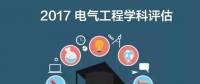 漲姿勢 | 2017全國電氣工程學科評估結(jié)果出爐，你的學校排第幾？