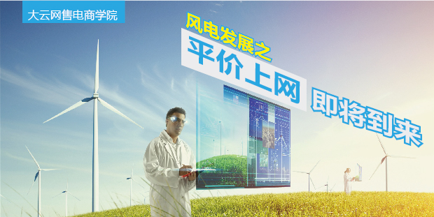 大云網(wǎng)售電商學(xué)院：風(fēng)電發(fā)展之平價(jià)上網(wǎng)即將到來！