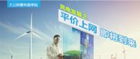 大云網售電商學院：風電發(fā)展之平價上網即將到來！