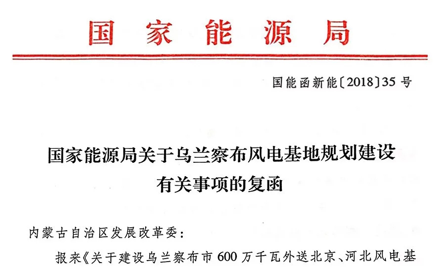 國家能源局關于烏蘭察布風電基地規(guī)劃建設有關事項的復函