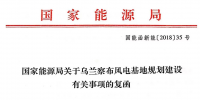 國家能源局關(guān)于烏蘭察布風(fēng)電基地規(guī)劃建設(shè)有關(guān)事項的<font color=