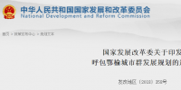 發(fā)改委印發(fā)呼包鄂榆城市群<font color=