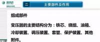 電力人必備知識！電力變壓器全解（二）